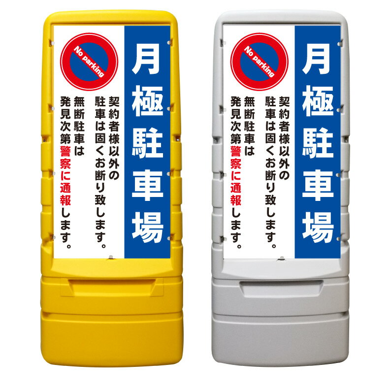 【月極駐車場 月極 駐車禁止 看板 ※デザイン513番】 樹脂製看板 黄色 イエロー グレー ショッピングモール 商業施設 スーパー 銀行 病院 施設 立看板 立て看板 自立式 スタンド看板 ホテル 樹脂 樹脂看板 コンビニ 注水 案内看板 表示 マンション 屋外 防水 置き型