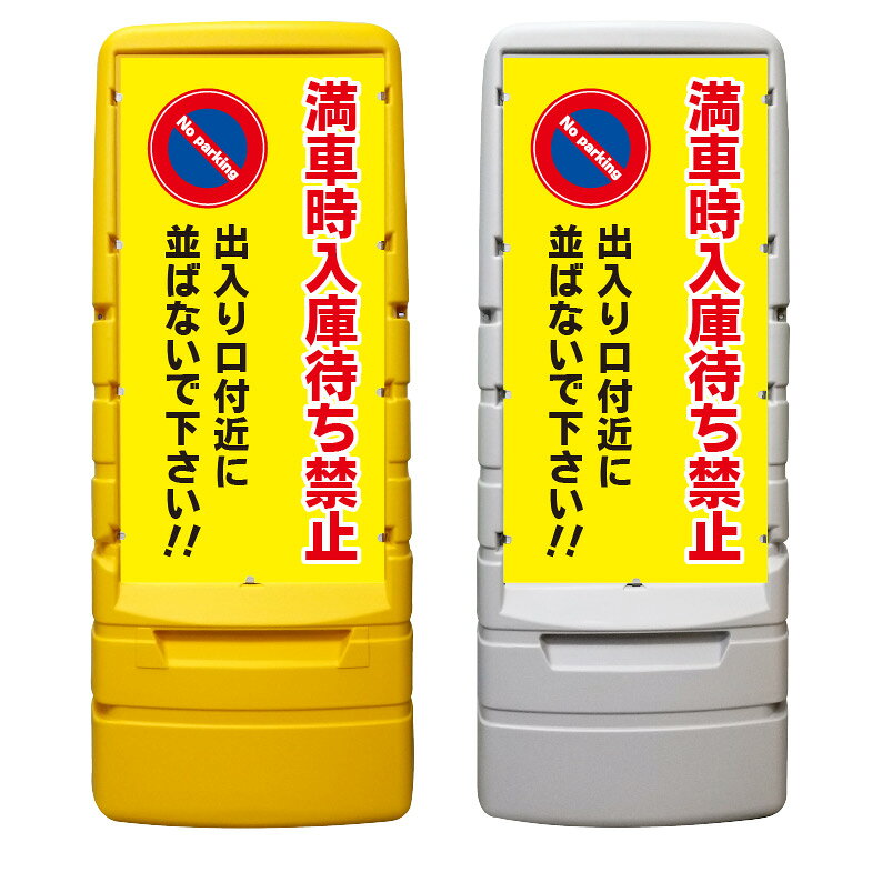 【満車時 入庫待ち 待機 禁止 看板 ※デザイン542番】 樹脂製看板 黄色 イエロー グ...