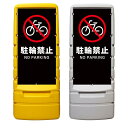 【駐輪禁止 放置自転車 禁止 看板 ※デザイン565番】 樹脂製看板 黄色 イエロー グレー ショッピングモール 商業施設 スーパー 銀行 病院 施設 立看板 立て看板 自立式 スタンド看板 ホテル 樹脂 樹脂看板 コンビニ 注水 案内看板 表示 マンション 屋外 防水 置き型