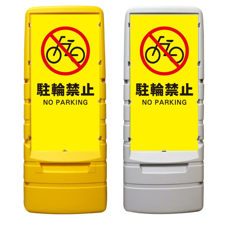 【駐輪禁止 自転車 放置禁止 看板 ※デザイン569番】 樹脂製看板 黄色 イエロー グ...