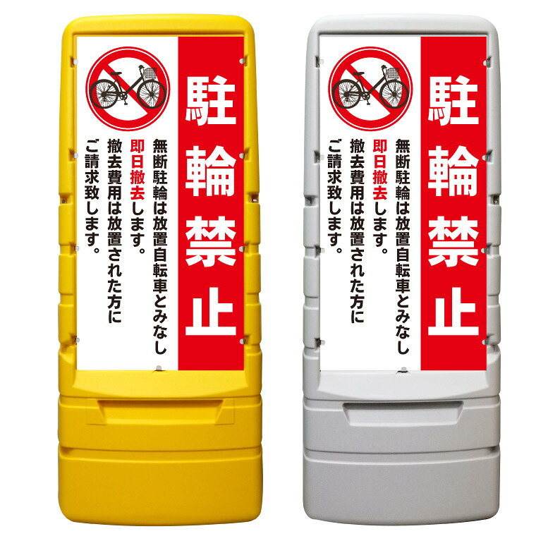 【駐輪禁止 撤去費用 請求 看板 ※デザイン583番】 樹脂製看板 黄色 イエロー グレー ショッピングモール 商業施設 スーパー 銀行 病院 施設 立看板 立て看板 自立式 スタンド看板 ホテル 樹脂 樹脂看板 コンビニ 注水 案内看板 表示 マンション 屋外 防水 置き型