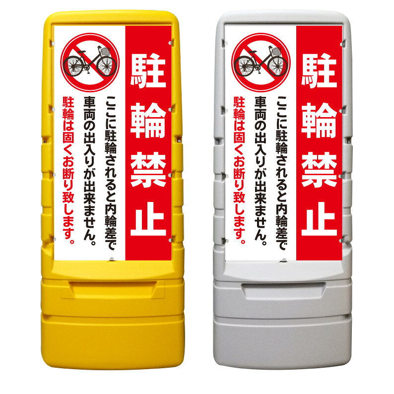【駐輪禁止 内輪差 出られない 看板 ※デザイン589番】 樹脂製看板 黄色 イエロー グレー ショッピングモール 商業施設 スーパー 銀行 病院 施設 立看板 立て看板 自立式 スタンド看板 ホテル 樹脂 樹脂看板 コンビニ 注水 案内看板 表示 マンション 屋外 防水 置き型