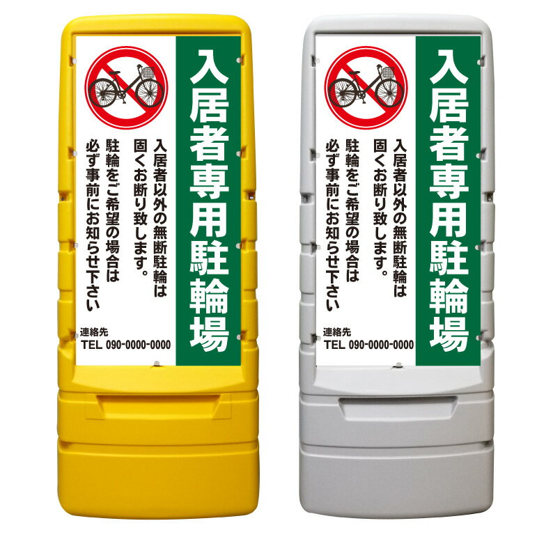 【入居者以外 駐輪禁止 看板 ※デザイン600番】 樹脂製看板 黄色 イエロー グレー ショッピングモール 商業施設 スーパー 銀行 病院 施設 立看板 立て看板 自立式 スタンド看板 ホテル 樹脂 樹脂看板 コンビニ 注水 案内看板 表示 マンション 屋外 防水 置き型