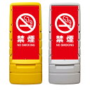 【禁煙 看板 ※デザイン671番】 樹脂製看板 黄色 イエロー グレー ショッピングモール 商業施設 スーパー 銀行 病院 施設 立看板 立て看板 自立式 スタ...