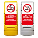 【歩行喫煙禁止 禁煙 看板 ※デザイン672番】 樹脂製看板 黄色 イエロー グレー ショッピングモール 商業施設 スーパー 銀行 病院 施設 立看板 立て看板...