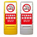 【学校敷地内 禁煙 学校 禁煙 看板 ※デザイン678番】 樹脂製看板 黄色 イエロー グレー ショッピングモール 商業施設 スーパー 銀行 病院 施設 立看板...