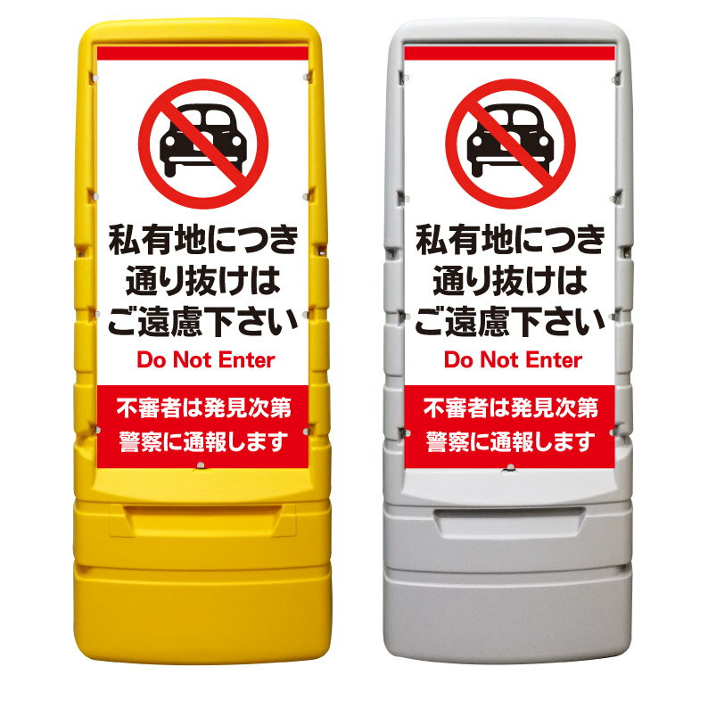 【私有地 通り抜け禁止 看板 ※デザイン701番】 樹脂製看板 黄色 イエロー グレー ショッピングモール 商業施設 スーパー 銀行 病院 施設 立看板 立て看板 自立式 スタンド看板 ホテル 樹脂 樹脂看板 コンビニ 注水 案内看板 表示 マンション 屋外 防水 置き型
