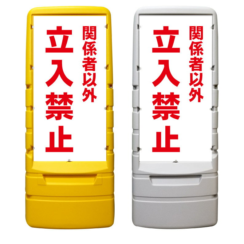 【関係者以外立入禁止 看板 ※デザイン719番】 樹脂製看板 黄色 イエロー グレー ショッピングモール 商業施設 スーパー 銀行 病院 施設 立看板 立て看板 自立式 スタンド看板 ホテル 樹脂 樹脂看板 コンビニ 注水 案内看板 表示 マンション 屋外 防水 置き型