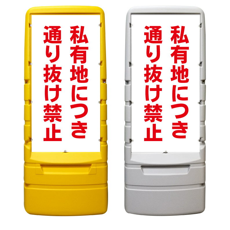 【私有地につき通り抜け禁止 看板 ※デザイン724番】 樹脂製看板 黄色 イエロー グレー ショッピングモール 商業施設 スーパー 銀行 病..
