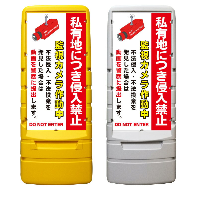 【私有地 侵入禁止 監視カメラ 看板 ※デザイン744番】 樹脂製看板 黄色 イエロー グレー ショッピングモール 商業施設 スーパー 銀行 病院 施設 立看板 立て看板 自立式 スタンド看板 ホテル 樹脂 樹脂看板 コンビニ 注水 案内看板 表示 マンション 屋外 防水 置き型