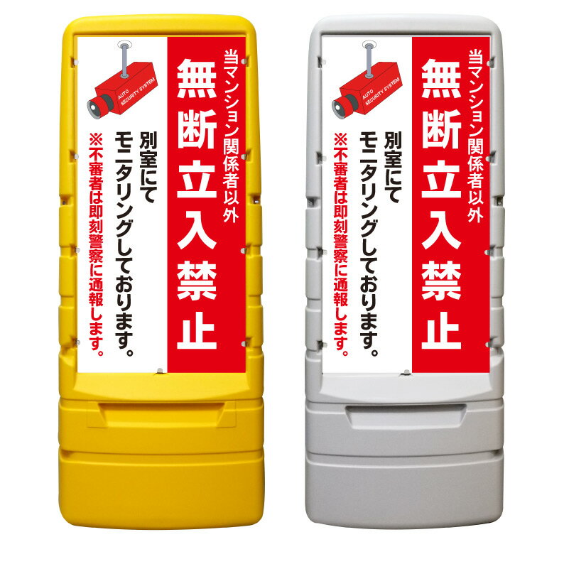 【入居者以外 無断立入禁止 看板 ※デザイン786番】 樹脂製看板 黄色 イエロー グレー ショッピングモール 商業施設 スーパー 銀行 病院 施設 立看板 立て看板 自立式 スタンド看板 ホテル 樹脂 樹脂看板 コンビニ 注水 案内看板 表示 マンション 屋外 防水 置き型