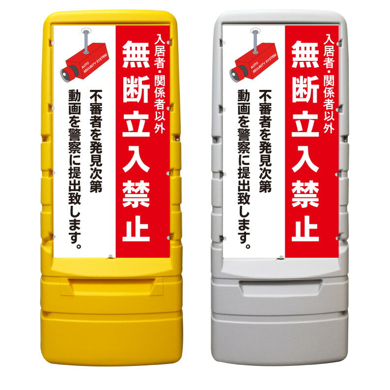 【入居者以外 立入禁止 警告 看板 ※デザイン788番】 樹脂製看板 黄色 イエロー グレー ショッピングモール 商業施設 スーパー 銀行 病院 施設 立看板 立て看板 自立式 スタンド看板 ホテル 樹脂 樹脂看板 コンビニ 注水 案内看板 表示 マンション 屋外 防水 置き型