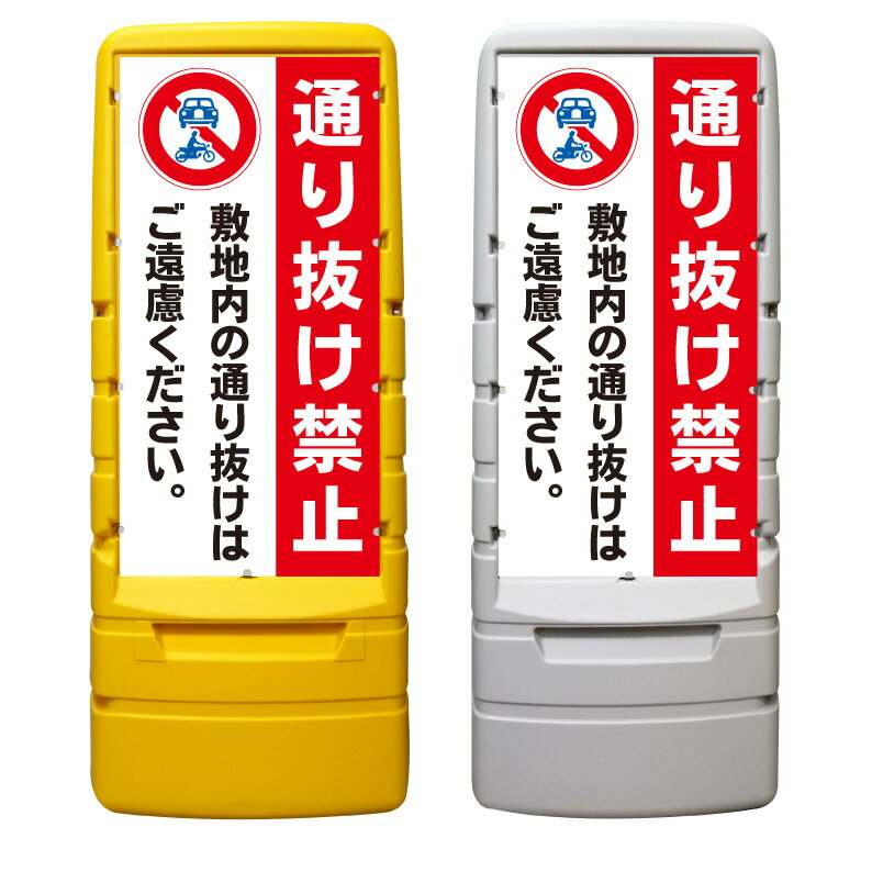 敷地内通り抜け禁止!樹脂製スタンド看板でトラブル解決【設置事例紹介】 敷地内通り抜け禁止!樹脂製スタンド看板でトラブル解決【設置事例紹介】