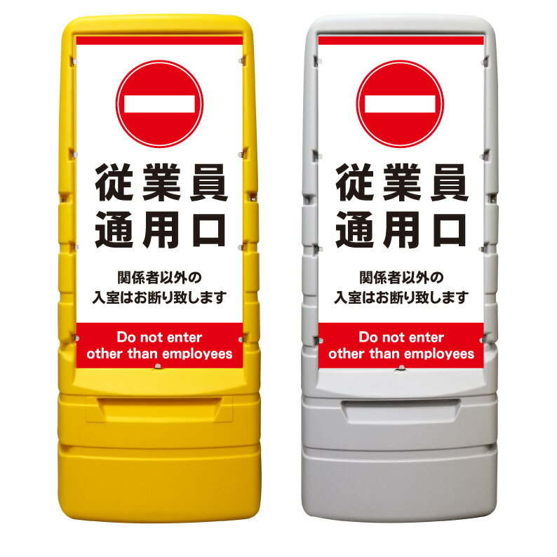 【従業員通用口 従業員専用 看板 ※デザイン841番】 樹脂製看板 黄色 イエロー グレー ショッピングモール 商業施設 スーパー 銀行 病院 施設 立看板 立て看板 自立式 スタンド看板 ホテル 樹脂 樹脂看板 コンビニ 注水 案内看板 表示 マンション 屋外 防水 置き型