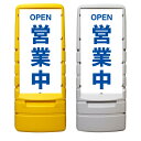 【営業中 OPEN 看板 ※デザイン879番】 樹脂製看板 黄色 イエロー グレー ショッピングモール 商業施設 スーパー 銀行 病院 施設 立看板 立て看板 自立式 スタンド看板 ホテル 樹脂 樹脂看板 コンビニ 注水 案内看板 表示 マンション 屋外 防水 置き型