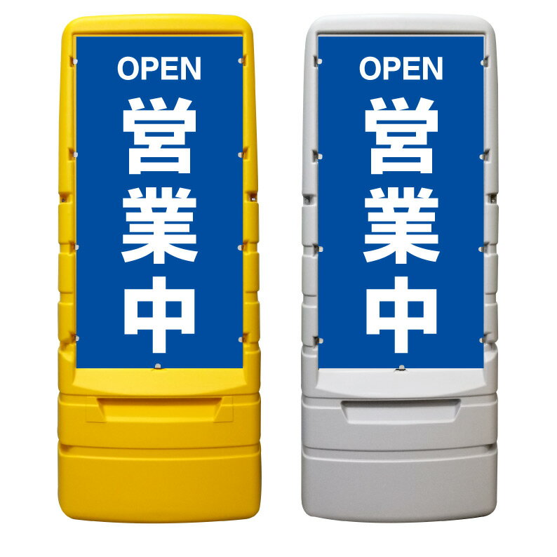 【営業中 OPEN 看板 ※デザイン880番】 樹脂製看板 黄色 イエロー グレー ショッピングモール 商業施設 スーパー 銀行 病院 施設 立看板 立て看板 自立式 スタンド看板 ホテル 樹脂 樹脂看板 コンビニ 注水 案内看板 表示 マンション 屋外 防水 置き型