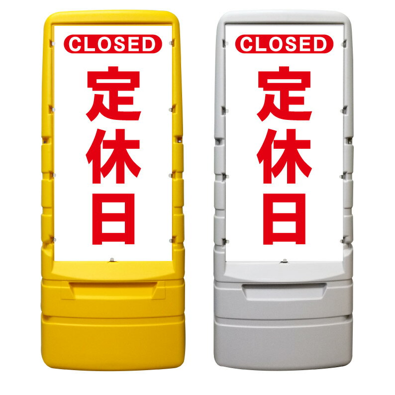 【定休日 CLOSED 看板 ※デザイン886番】 樹脂製看板 黄色 イエロー グレー ショッピングモール 商業施設 スーパー 銀行 病院 施設 立看板 立て看板 自立式 スタンド看板 ホテル 樹脂 樹脂看板 コンビニ 注水 案内看板 表示 マンション 屋外 防水 置き型