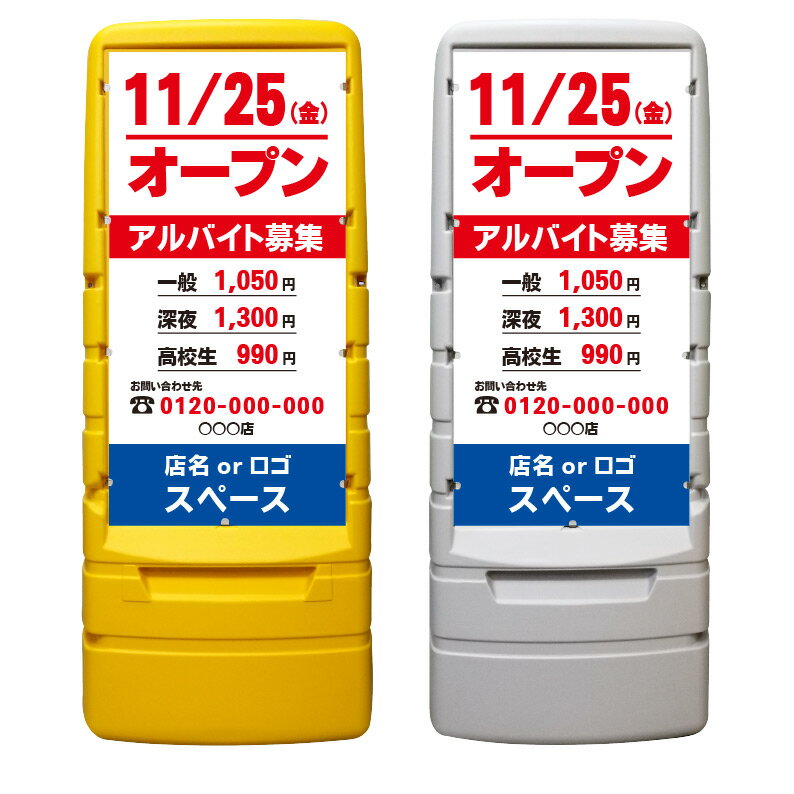【購入方法】・本体カラー（イエロー or グレー）／・表示面（片面 or 両面）（1）上記2つを選択後、商品画像2枚目以降を参考に購入希望のデザイン番号をご確認下さい。（2）確認後、デザイン番号入力スペースが御座いますので《○○番のデザイン希望》とご入力下さい♪※両面表示をご購入のお客様のみ裏面のデザイン番号もご入力お願い致します。※このスペースは文字数制限が御座いますので内容変更等の詳細につきましては購入手続き先の備考欄にご入力下さい。【他デザインに関しまして】システム上ここに収まりきらないデザインが約500種類ございます。下にスクロール頂きますとデザイン1～500番のバナーがありますのでそちらもご覧下さいませ♪【内容変更をご希望のお客様へ】表示面は追加料金なしで自由に変更可能です。大幅変更により備考欄への文字での説明が困難な場合は商品画像19枚目に手書き用の無地テンプレートが御座いますので画像をダウンロードのうえご利用下さい。【データ入稿方法】イラストレーター／PowerPoint／エクセル／その他、データをお持ちの場合は購入前のデザイン番号入力スペースに〈データ有〉と必ずご入力下さい。購入後にこちらからメールをお送り致しますのでご返信の際にデータをお送り下さいませ。※多少サイズが異なりましても出力サイズに合わせて当店でリサイズ致します。【購入前に完成イメージ画像を確認したいお客様へ】完成イメージ画像はご購入前でも無料で作成させて頂きます♪デザイン内容はメール・電話・手書き等でお伝えください。企業様・町内会での共有・お客様へのご提案等で必要な場合にご利用下さい♪※イメージと異なればご購入頂かなくても大丈夫です☆【注意】※『専用平台車』及び『ソーラーライト』は別販売です。【商品の発送に関しまして】通常、デザイン変更がない場合は購入後2～7営業日以内で発送デザイン変更がある場合はOKを頂いてから2～7営業日以内で発送させて頂きます。稀にメーカー在庫がなくなり、お届けまでに多少お時間がかかる場合が御座います。その場合、購入頂きました後にこちらからご連絡させて頂きます。お急ぎの場合はご購入頂く前にお問い合わせ下さいませ。ご不明な点などが御座いましたらお気軽にお問い合わせください♪TEL 075-461-4774FAX 075-461-4773MAIL r-w-d@shop.rakuten.co.jp担当　稲波