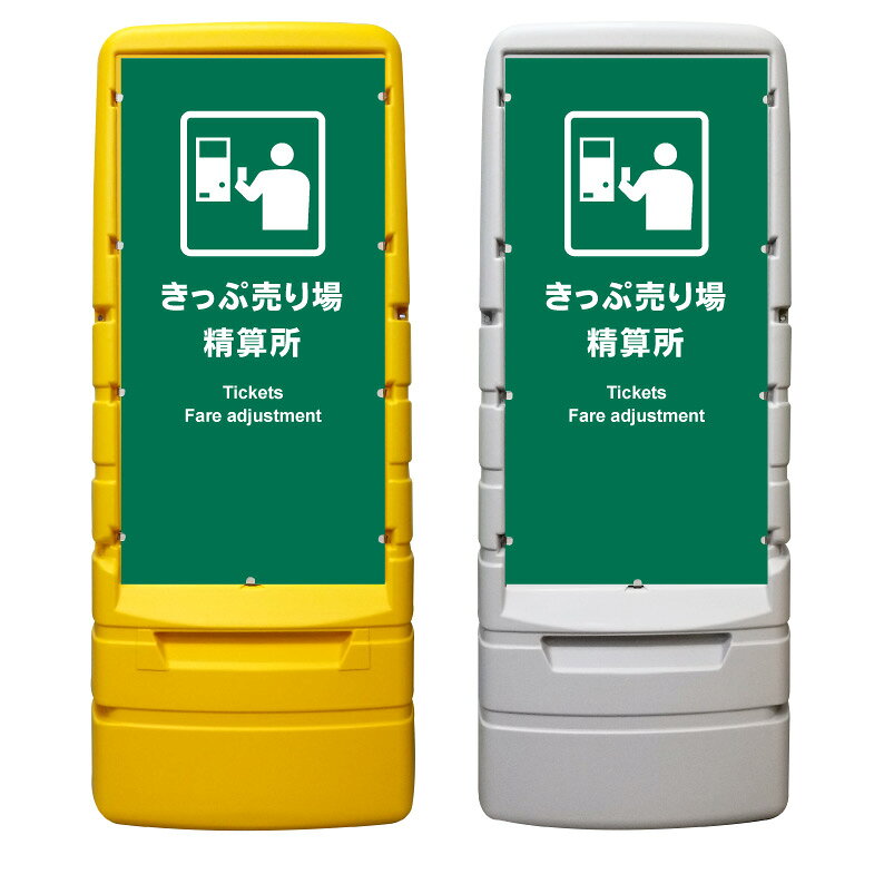 【きっぷ売り場 精算所 券売所 看板 ※デザイン948番】 樹脂製看板 黄色 イエロー グレー ショッピングモール 商業施設 スーパー 銀行 病院 施設 立看板 立て看板 自立式 スタンド看板 ホテル 樹脂 樹脂看板 コンビニ 注水 案内看板 表示 マンション 屋外 防水 置き型