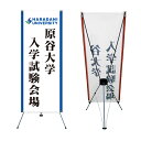 【 バナースタンド 屋内用】入学式 卒業式 卒園式 オープンキャンパス看板 卒業証書 卒業証書授与式 立て看板 立看板 自立 自立式 A型 置き型 入学 卒業 入学式看板 卒業式看板 看板 運動会 体育祭 文化祭 学校行事 修了式 入社式 退社式 行事看板