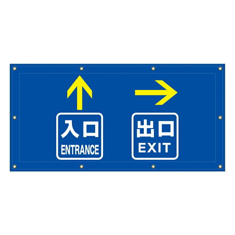 【 駐車場案内 入口 出口誘導 看板 ※デザイン60番 】 横断幕 ターポリン看板 ターポリン バナー 幕 ショッピングモール 商業施設 スーパー 病院 施設 ホテル コンビニ 案内看板 表示 マンション 屋外 ガレージ フェンス 防水