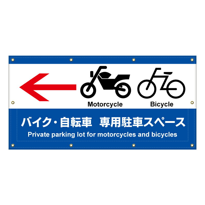 【 バイク置場 駐輪場 誘導 矢印 看板 ※デザイン112番 】 横断幕 ターポリン看板 ターポリン バナー 幕 ショッピングモール 商業施設 スーパー 病院 施設 ホテル コンビニ 案内看板 表示 マンション 屋外 ガレージ フェンス 防水