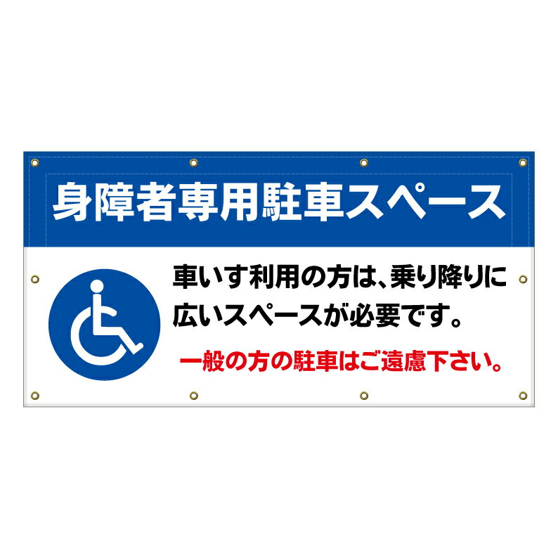 楽天京都の老舗看板屋株式会社ラウディ【 身障者専用 車椅子専用 看板 ※デザイン171番 】 横断幕 ターポリン看板 ターポリン バナー 幕 ショッピングモール 商業施設 スーパー 病院 施設 ホテル コンビニ 案内看板 表示 マンション 屋外 ガレージ フェンス 防水