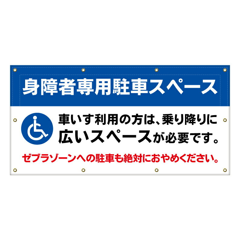 楽天京都の老舗看板屋株式会社ラウディ【 身障者専用 車椅子専用 看板 ※デザイン172番 】 横断幕 ターポリン看板 ターポリン バナー 幕 ショッピングモール 商業施設 スーパー 病院 施設 ホテル コンビニ 案内看板 表示 マンション 屋外 ガレージ フェンス 防水