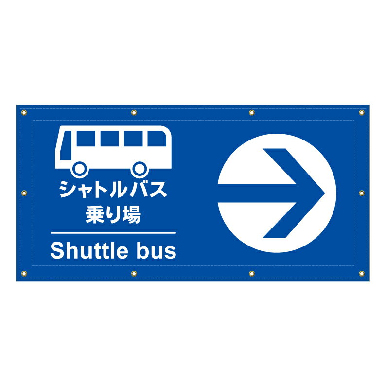 【 シャトルバス 案内 誘導 矢印 看板 ※デザイン183番 】 横断幕 ターポリン看板 ターポリン バナー 幕 ショッピングモール 商業施設 スーパー 病院 施設 ホテル コンビニ 案内看板 表示 マンション 屋外 ガレージ フェンス 防水