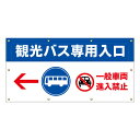 【 観光バス専用 バス専用 看板 ※デザイン187番 】 横断幕 ターポリン看板 ターポリン バナー 幕 ショッピングモール 商業施設 スーパー 病院 施設 ホテル コンビニ 案内看板 表示 マンション 屋外 ガレージ フェンス 防水