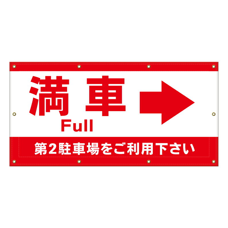 【 満車 第2駐車場 誘導 看板 ※デザイン245番 】 横断幕 ターポリン看板 ターポリン バナー 幕 ショッピングモール 商業施設 スーパー 病院 施設 ホテル コンビニ 案内看板 表示 マンション 屋外 ガレージ フェンス 防水