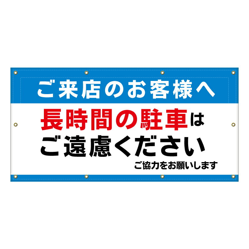 【購入方法】・横断幕サイズ（全5種類）／・梱包方法（たたんで梱包 or 巻いて梱包）（1）上記2つを選択後、商品画像2枚目以降を参考に購入希望のデザイン番号をご確認下さい。（2）確認後、デザイン番号入力スペースが御座いますので《○○番のデザイン希望》とご入力下さい♪【他デザインに関しまして】システム上ここに収まりきらないデザインが約500種類ございます。少し上にスクロール頂くと『他にもデザイン約1000種類』というバナーがありますのでそちらもご覧下さいませ♪【内容変更をご希望のお客様へ】表示面は追加料金なしで自由に変更可能です。 購入手続きを進めて頂きますと文字入力が可能な「備考欄」を設けておりますので詳細をご入力下さい♪ 【データ入稿方法】イラストレーター／PowerPoint／エクセル／その他、データをお持ちの場合は購入前のデザイン番号入力スペースに〈データ有〉と必ずご入力下さい。購入後にこちらからメールをお送りしますのでご返信の際にデータをお送り下さいませ。※多少サイズが異なりましても出力サイズに合わせて当店でリサイズ致します。【購入前に完成イメージ画像を確認したいお客様へ】完成イメージ画像はご購入前でも無料で作成させて頂きます♪デザイン内容はメール・電話・手書き等でお伝えください。企業様・町内会での共有・お客様へのご提案等で必要な場合にご利用下さい♪※イメージと異なればご購入頂かなくても大丈夫です☆【商品の発送に関しまして】■デザイン変更がない場合は購入後7～10営業日以内で発送■デザイン変更がある場合はOKを頂いてから7～10営業日以内で発送させて頂きます。【特注サイズに関しまして】特注サイズをご希望のお客様は購入前に下記連絡先にお問い合わせ頂きましたらお見積りを作成させて頂きます。※ご指定サイズより3％程の誤差が生じる場合が御座います。予めご了承ください。その他、質問やご要望等御座いましたらお気軽にお問い合わせくださいませ♪TEL 075-461-4774FAX 075-461-4773MAIL r-w-d@shop.rakuten.co.jp担当　稲波