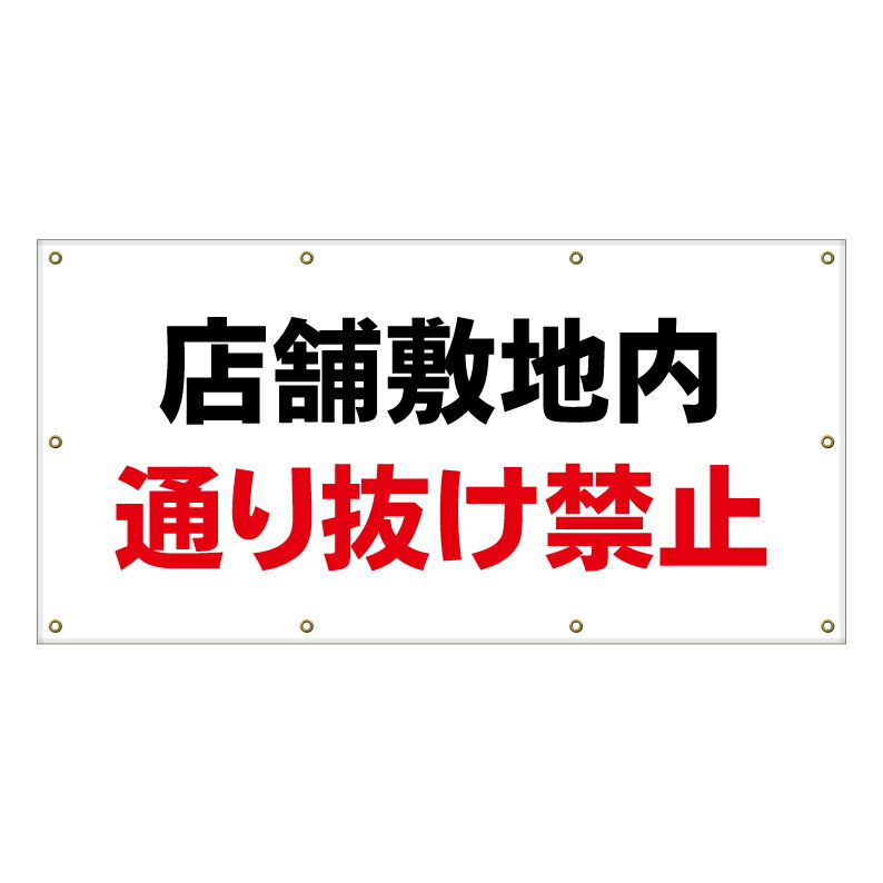 【 店舗 敷地内 通り抜け禁止 看板 ※デザイン262番 】 横断幕 ターポリン看板 ターポリン バナー 幕 ショッピングモール 商業施設 スーパー 病院 施設 ホテル コンビニ 案内看板 表示 マンション 屋外 ガレージ フェンス 防水