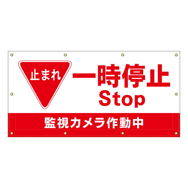 【 一時停止 監視カメラ作動中 看板 ※デザイン274番 】 横断幕 ターポリン看板 ターポリン バナー 幕 ショッピングモール 商業施設 スーパー 病院 施設 ホテル コンビニ 案内看板 表示 マンション 屋外 ガレージ フェンス 防水