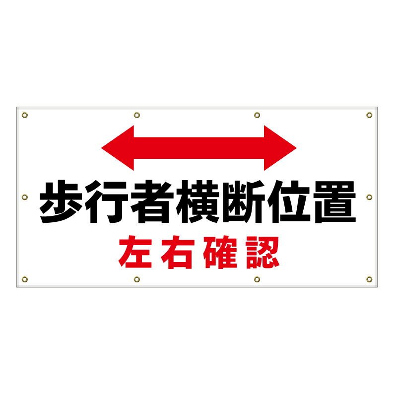 【 歩行者 横断位置 看板 ※デザイン289番 】 横断幕 ターポリン看板 ターポリン バナー 幕 ショッピングモール 商業施設 スーパー 病院 施設 ホテル コンビニ 案内看板 表示 マンション 屋外 ガレージ フェンス 防水