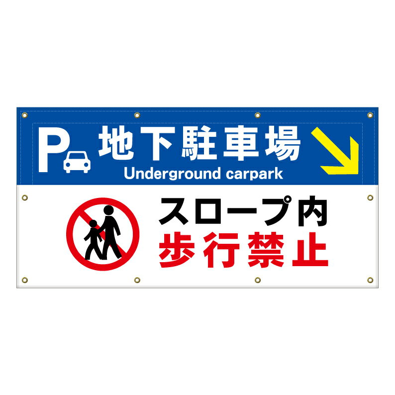 【 地下駐車場 スロープ 歩行禁止 看板 ※デザイン326番 】 横断幕 ターポリン看板 ターポリン バナー ..
