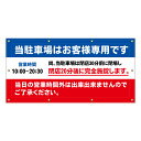 【 駐車場 営業時間 閉場 閉鎖時間 看板 ※デザイン354番 】 横断幕 ターポリン看板 ターポリン バナー 幕 ショッピングモール 商業施設 スーパー 病院 施設 ホテル コンビニ 案内看板 表示 マンション 屋外 ガレージ フェンス 防水