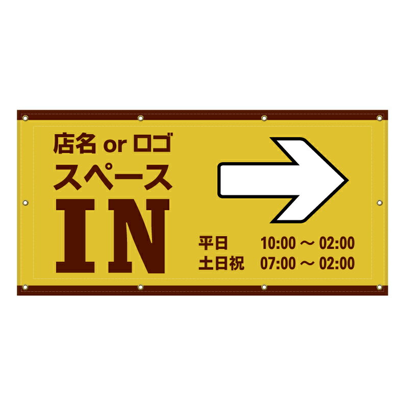 【 IN 駐車場 入口 営業中 矢印 看板 ※デザイン435番 】 横断幕 ターポリン看板 ターポリン バナー 幕 ショッピングモール 商業施設 スーパー 病院 施設 ホテル コンビニ 案内看板 表示 マンション 屋外 ガレージ フェンス 防水