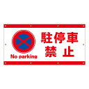 【 駐停車禁止 看板 ※デザイン519番 】 横断幕 ターポリン看板 ターポリン バナー 幕 ショッピングモール 商業施設 スーパー 病院 施設 ホテル コンビニ 案内看板 表示 マンション 屋外 ガレージ フェンス 防水
