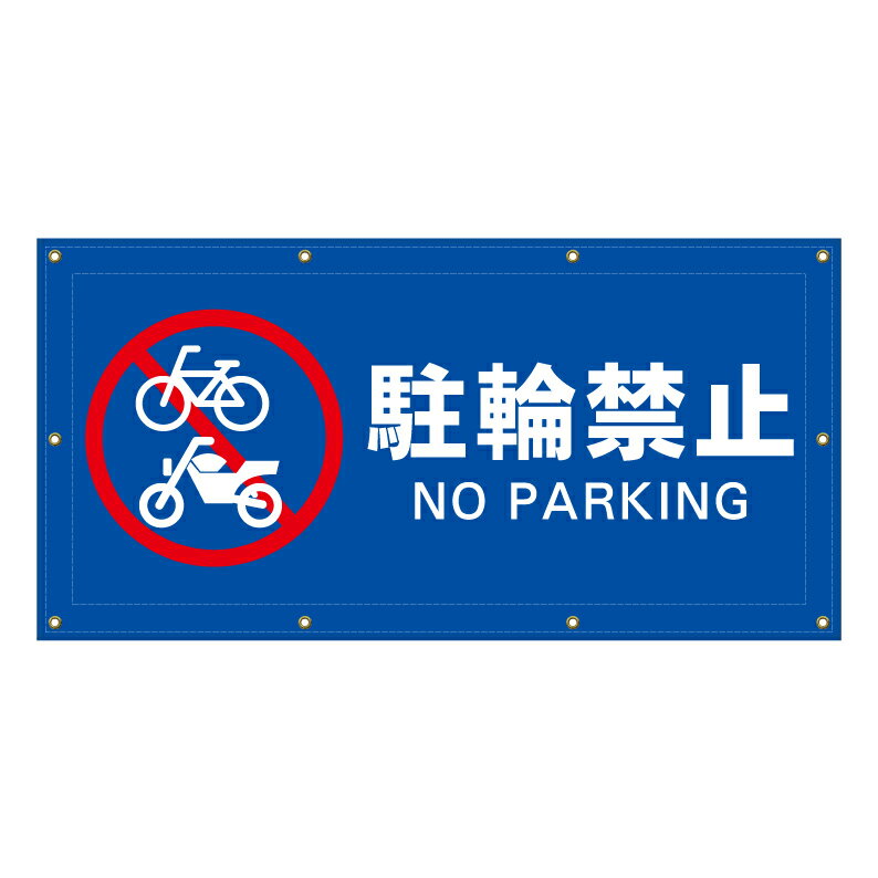 【 駐輪禁止 バイク禁止 看板 ※デザイン562番 】 横断幕 ターポリン看板 ターポリン バナー 幕 ショッ..