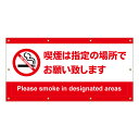 【 禁煙 喫煙は指定の場所で 看板 ※デザイン673番 】 横断幕 ターポリン看板 ターポリン バナー 幕 ショッピングモール 商業施設 スーパー 病院 施設 ...