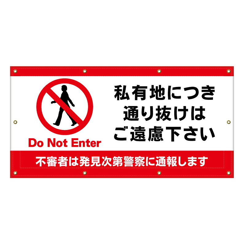 【 私有地につき通り抜け禁止 看板 ※デザイン708番 】 横断幕 ターポリン看板 ターポリン バナー 幕 ショッピングモール 商業施設 スーパー 病院 施設 ホテル コンビニ 案内看板 表示 マンション 屋外 ガレージ フェンス 防水