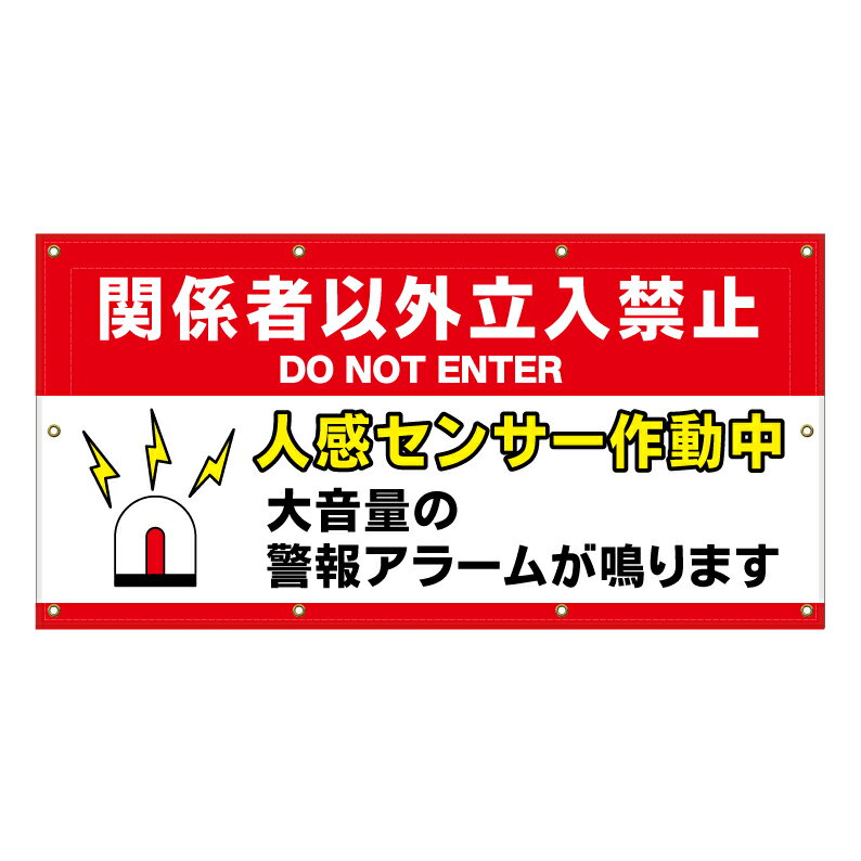 【 アラーム 人感センサー作動中 看板 ※デザイン709番 】 横断幕 ターポリン看板 ターポリン バナー 幕..