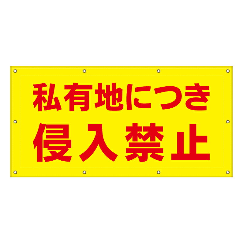 【 私有地につき侵入禁止 看板 ※デザイン722番 】 横断幕 ターポリン看板 ターポリ...