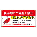 【 私有地 進入禁止 監視カメラ 看板 ※デザイン742番 】 横断幕 ターポリン看板 ターポリン バナー 幕 ショッピングモール 商業施設 スーパー 病院 施設 ホテル コンビニ 案内看板 表示 マンション 屋外 ガレージ フェンス 防水