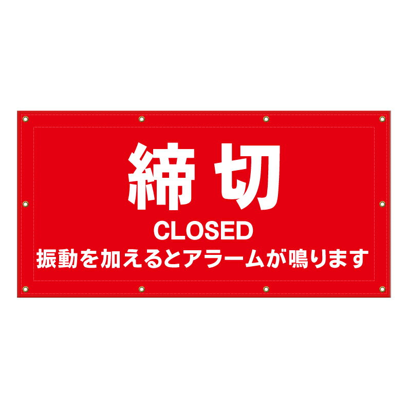 【 締切 アラームが鳴ります 看板 ※デザイン783番 】 横断幕 ターポリン看板 ターポリン バナー 幕 シ..