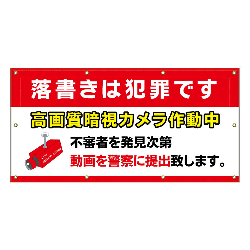 【 落書き禁止 犯罪 監視 防犯 看板 ※デザイン851番 】 横断幕 ターポリン看板 ターポリン バナー 幕 ショッピングモール 商業施設 スーパー 病院 施設 ホテル コンビニ 案内看板 表示 マンション 屋外 ガレージ フェンス 防水