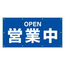 【 営業中 OPEN 看板 ※デザイン880番 】 横断幕 ターポリン看板 ターポリン バナー 幕 ショッピングモール 商業施設 スーパー 病院 施設 ホテル コンビニ 案内看板 表示 マンション 屋外 ガレージ フェンス 防水