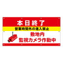 【 本日終了 進入禁止 看板 ※デザイン904番 】 横断幕 ターポリン看板 ターポリン バナー 幕 ショッピングモール 商業施設 スーパー 病院 施設 ホテル コンビニ 案内看板 表示 マンション 屋外 ガレージ フェンス 防水