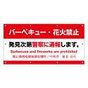 【 バーベキュー 花火禁止 看板 ※デザイン977番 】 横断幕 ターポリン看板 ターポリン バナー 幕 ショッピングモール 商業施設 スーパー 病院 施設 ホテル コンビニ 案内看板 表示 マンション 屋外 ガレージ フェンス 防水